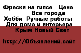 Фрески на гипсе › Цена ­ 1 500 - Все города Хобби. Ручные работы » Для дома и интерьера   . Крым,Новый Свет